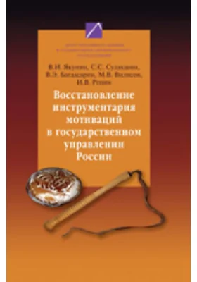 Восстановление инструментария мотиваций в государственном управлении России