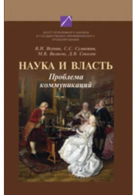 Наука и власть