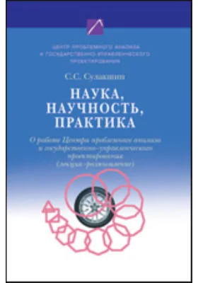 Наука, научность, практика