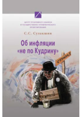 Об инфляции «не по Кудрину»: монография