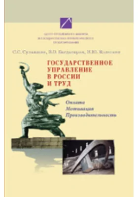 Государственное управление в России и труд. Оплата, мотивация, производительность