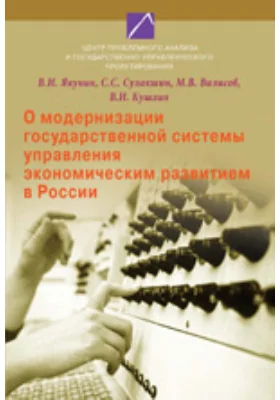 О модернизации государственной системы управления экономическим развитием в России