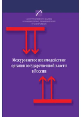 Межуровневое взаимодействие органов государственной власти в России