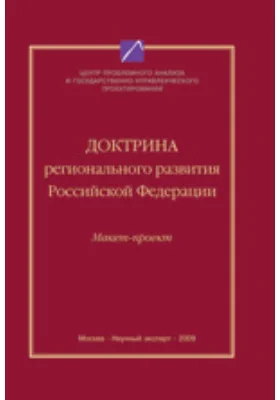 Доктрина регионального развития РФ (макет-проект)