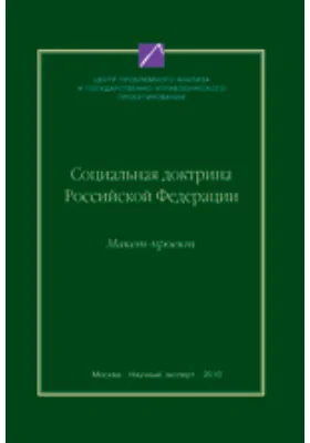 Социальная доктрина Российской Федерации (макет-проект)