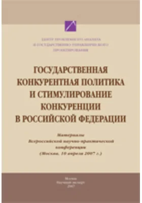 Государственная конкурентная политика и стимулирование конкуренции в РФ