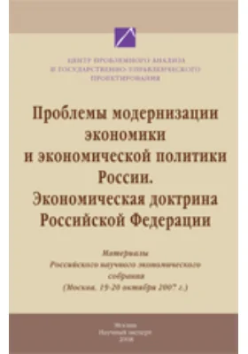 Проблемы модернизации экономики и экономической политики России. Экономическая доктрина РФ