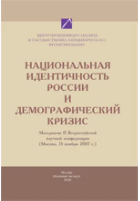 Национальная идентичность России и демографический кризис