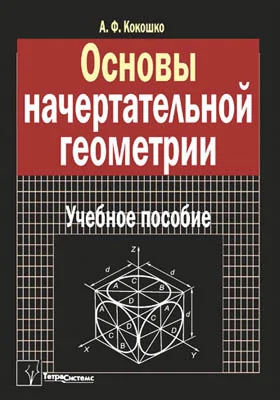 Основы начертательной геометрии