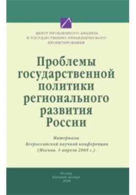 Проблемы государственной политики регионального развития России