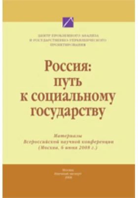Россия: путь к социальному государству