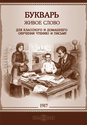 Букварь. Живое слово. Для классного и домашнего обучения чтению и письму. 3-е издание