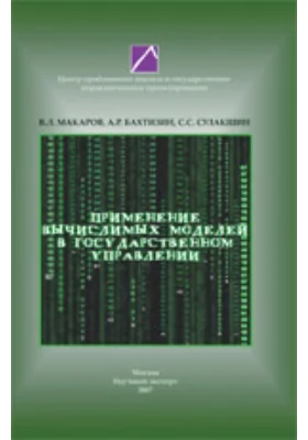 Применение вычислимых моделей в государственном управлении