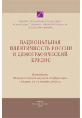 Национальная идентичность России и демографический кризис