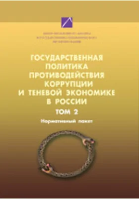 Государственная политика противодействия коррупции и теневой экономике в России