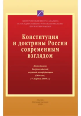 Конституции и доктрины России современным взглядом: материалы Всероссийской научной конференции (Москва, 17 марта 2009 г.): материалы конференций