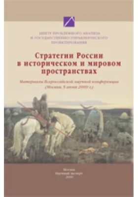 Стратегии России в историческом и мировом пространствах