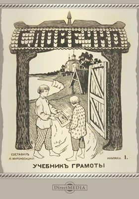 Словечко. Учебник грамоты: учебное пособие. Книжка 1