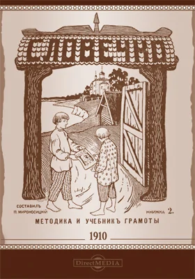 Словечко: Методика обучения чтению и письму с приложением учебника грамоты: методическое пособие. Книжка 2. Для учителей