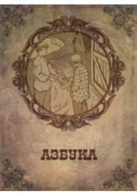 Азбука