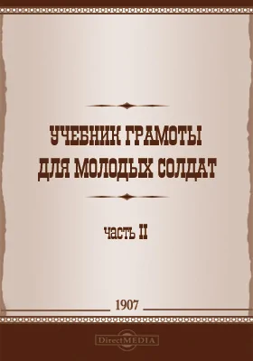 Учебник грамоты для молодых солдат: художественная литература, Ч. 2. Усвоение сознательного чтения