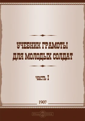 Учебник грамоты для молодых солдат: методическое пособие, Ч. 1. Усвоение механизма чтения