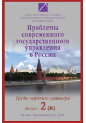 Проблемы современного государственного управления в России. Труды научного семинара