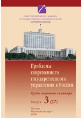 Проблемы современного государственного управления в России. Труды научного семинара