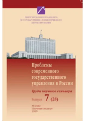 Проблемы современного государственного управления в России. Труды научного семинара