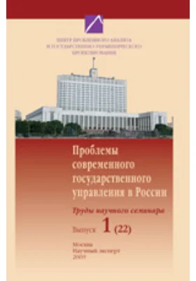 Проблемы современного государственного управления в России. Труды научного семинара