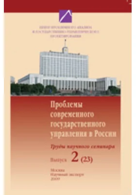 Проблемы современного государственного управления в России