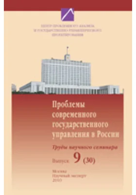 Проблемы современного государственного управления в России. Труды научного семинара: сравнительный анализ