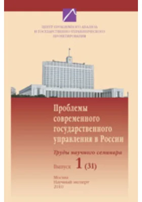 Проблемы современного государственного управления в России. Труды научного семинара: реконструкция облика и причинности