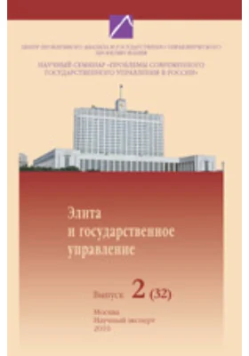 Проблемы современного государственного управления в России. Труды научного семинара