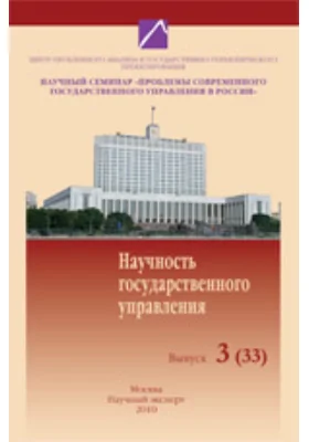 Проблема научности государственного управления и профессионализма в деятельности российских чиновников