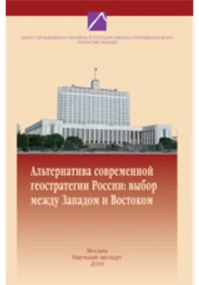 Альтернатива современной геостратегии России: выбор между Западом и Востоком