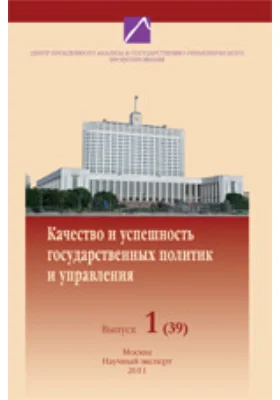 Качество и успешность государственного управления и государственных политик. Труды научного семинара