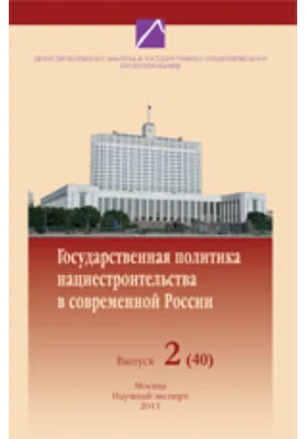 Государственная политика нациестроительства в современной России