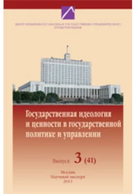 Государственная идеология и ценности в государственной политике и управлении (к становлению политической аксиологии)