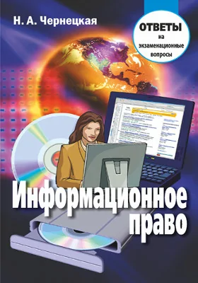 Информационное право