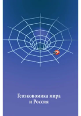 Геоэкономическая формула мироустройства: Россия в новом универсуме. Материалы постоянно действующего научного семинара. Выпуск №1