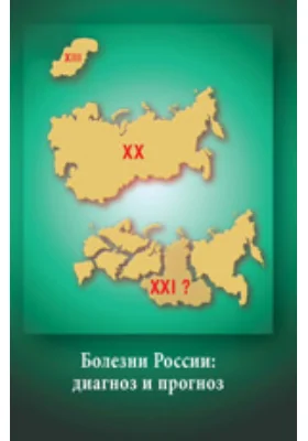 Болезни России: актуальный диагноз и комплексный прогноз