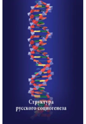 Социогенетические и политэкономические корни России как общества, страны, государства