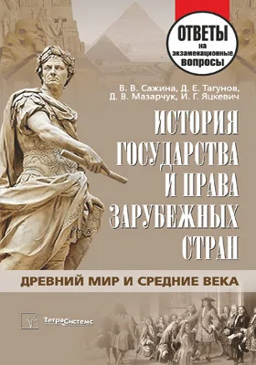 История государства и права зарубежных стран. Древний мир и Средние века