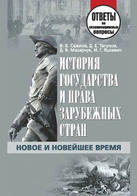 История государства и права зарубежных стран. Новое и Новейшее время