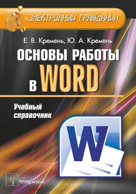 Основы работы в Word