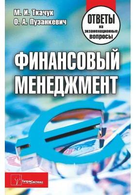 Финансовый менеджмент