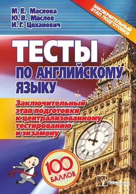 Тесты по английскому языку: заключительный этап подготовки к централизованному тестированию и экзамену: пособие для абитуриентов