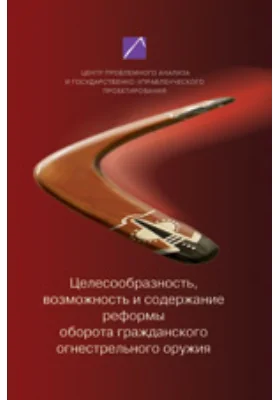 Целесообразность, возможность и содержание реформы оборота гражданского огнестрельного оружия: коллективная монография: монография