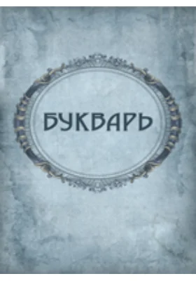 Школка грамоты. Начатки родного языка, Христова учения и счета для крестьянских ребят